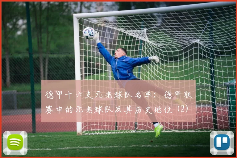德甲十六支元老球队名单：德甲联赛中的元老球队及其历史地位 (2)