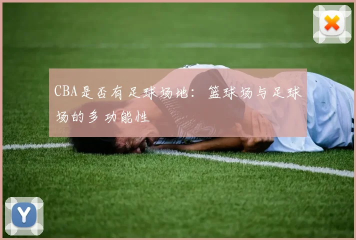CBA是否有足球场地:篮球场与足球场的多功能性