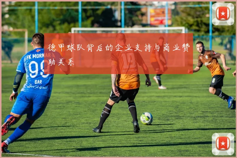 德甲球队背后的企业支持与商业赞助关系