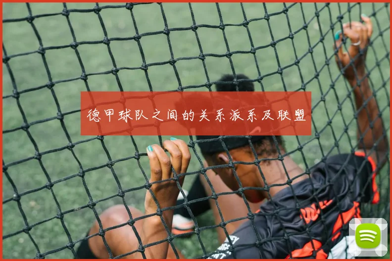 德甲球队之间的关系派系及联盟