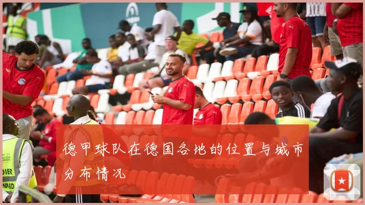 德甲球队在德国各地的位置与城市分布情况