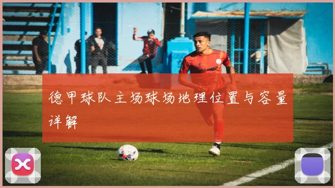 德甲球队主场球场地理位置与容量详解