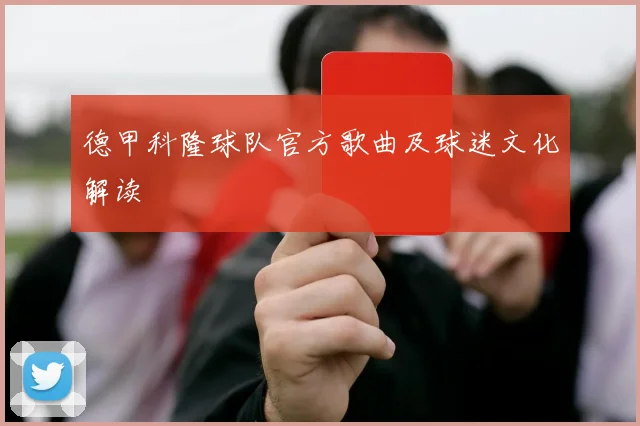德甲科隆球队官方歌曲及球迷文化解读