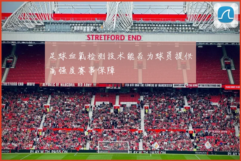 足球血氧检测技术能否为球员提供高强度赛事保障