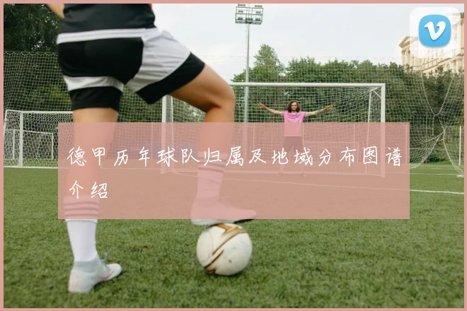 德甲历年球队归属及地域分布图谱介绍