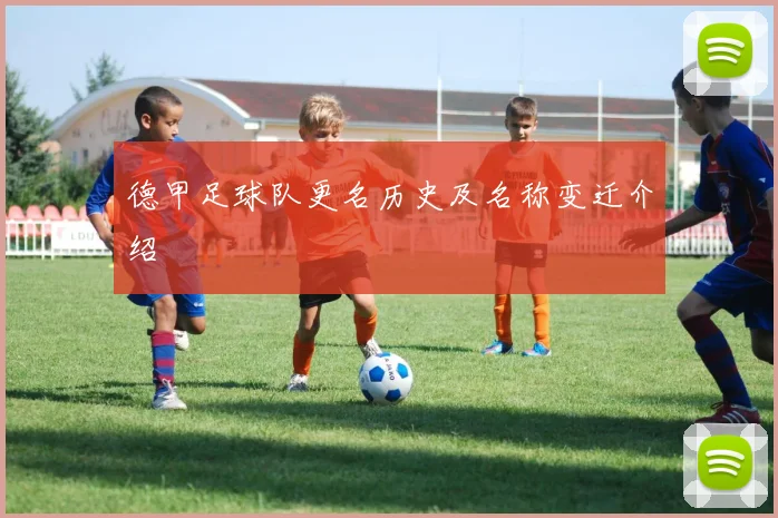 德甲足球队更名历史及名称变迁介绍